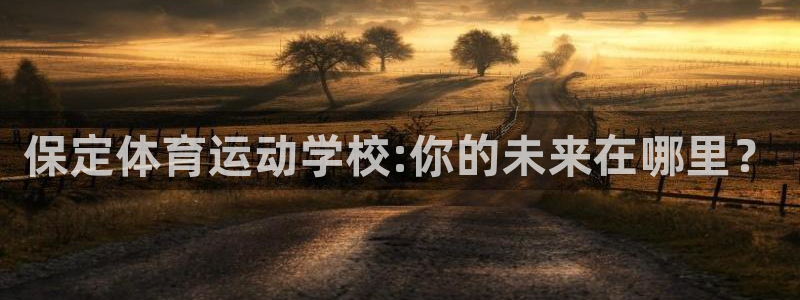 关键词：保定体育运动学校:你的未来在哪里？