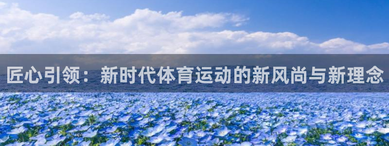 关键词：匠心引领：新时代体育运动的新风尚与新理念